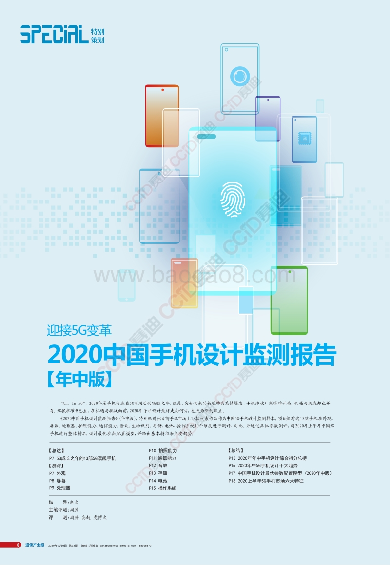 2020中国手机设计监测报告.pdf_第1页