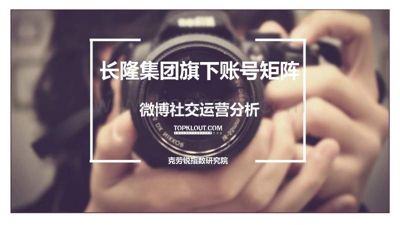 长隆集团旗下账号矩阵微博社交运营分析.pdf_第1页