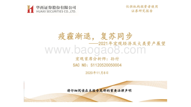 2021年宏观经济及大类资产展望：疫霾渐退，复苏同步.pdf_第1页