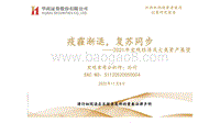 2021年宏观经济及大类资产展望：疫霾渐退，复苏同步.pdf