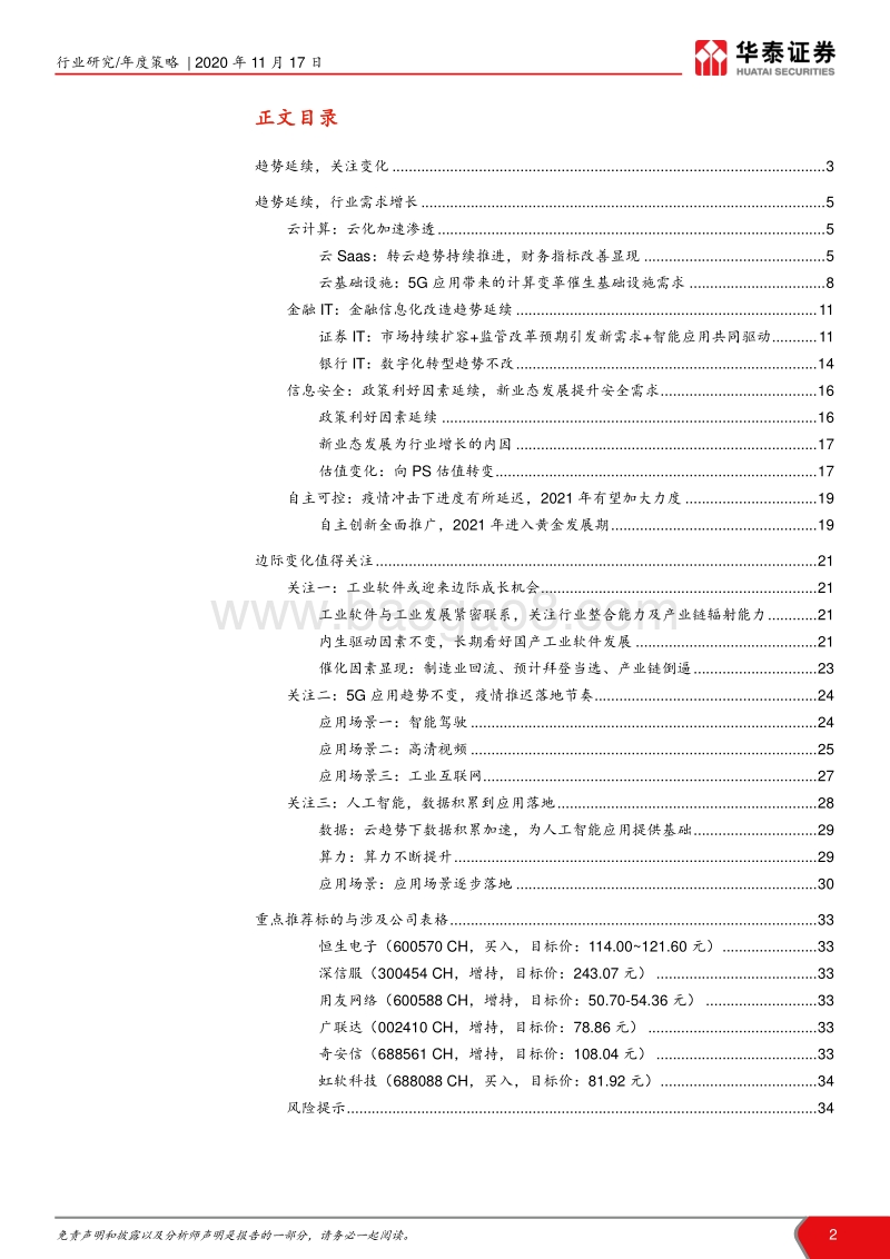 计算机行业2021年投资策略：趋势延续，关注变化.pdf_第2页