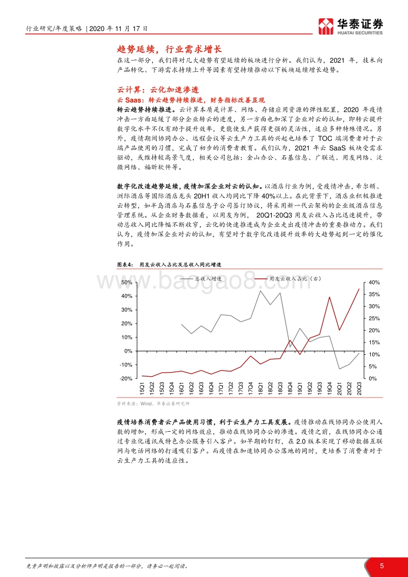 计算机行业2021年投资策略：趋势延续，关注变化.pdf_第5页