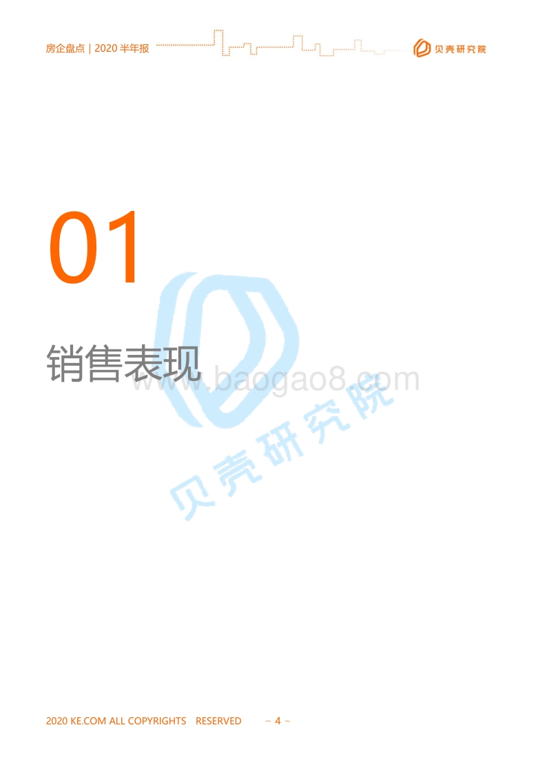 2020全国房企半年报.pdf_第4页