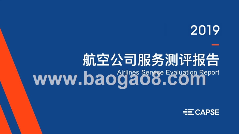 2019航空公司服务测评报告.pptx_第1页