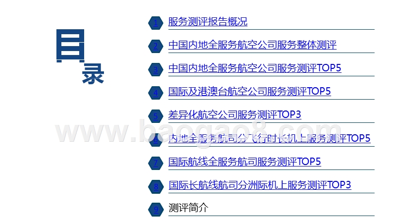 2019航空公司服务测评报告.pptx_第2页