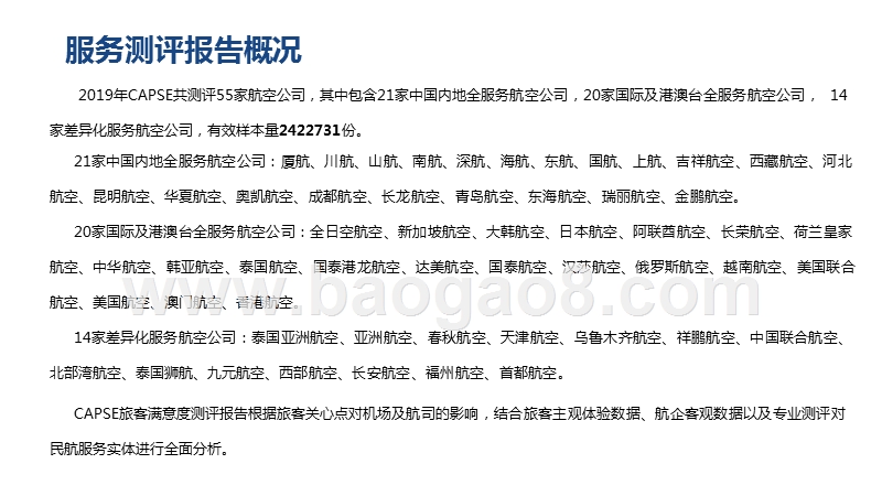 2019航空公司服务测评报告.pptx_第4页