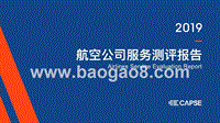 2019航空公司服务测评报告.pptx