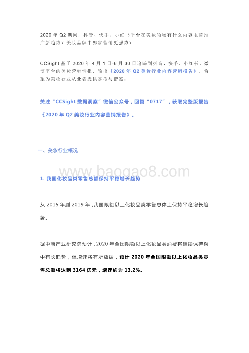 2020年Q2美妆行业内容营销报告.pdf_第1页