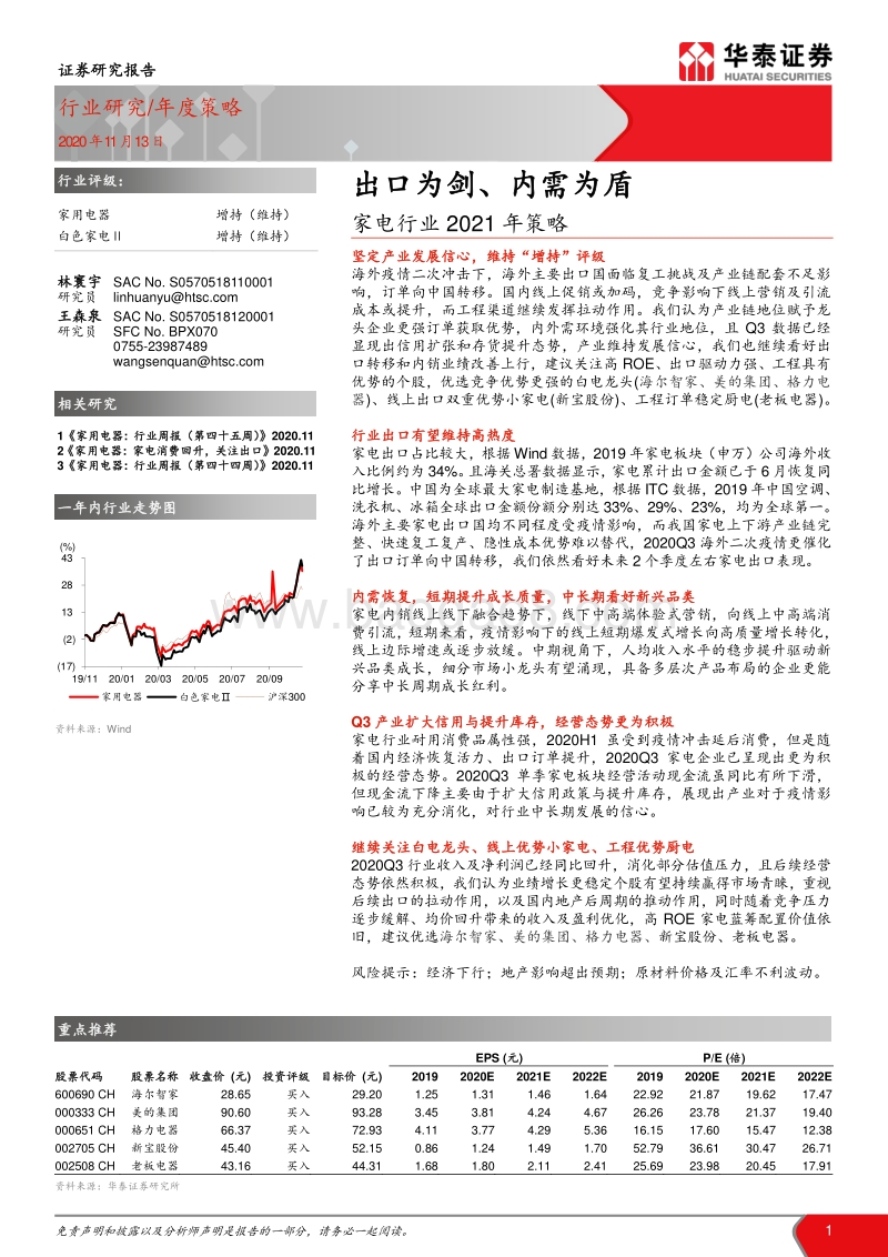家电行业2021年策略：出口为剑、内需为盾.pdf_第1页