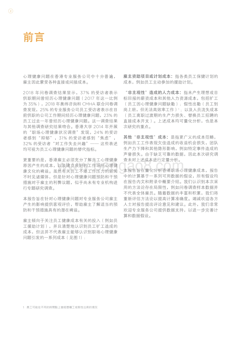 员工心理健康问题造成香港雇主人力成本增加.PDF_第3页