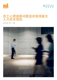 员工心理健康问题造成香港雇主人力成本增加.PDF
