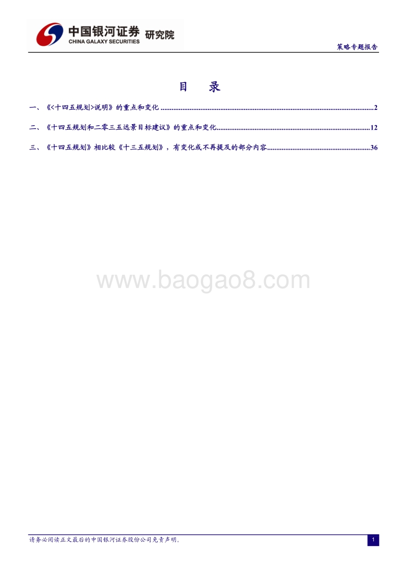 深度解读《十四五规划和二零三五远景目标》的重点和变化.pdf_第2页