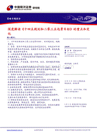 深度解读《十四五规划和二零三五远景目标》的重点和变化.pdf