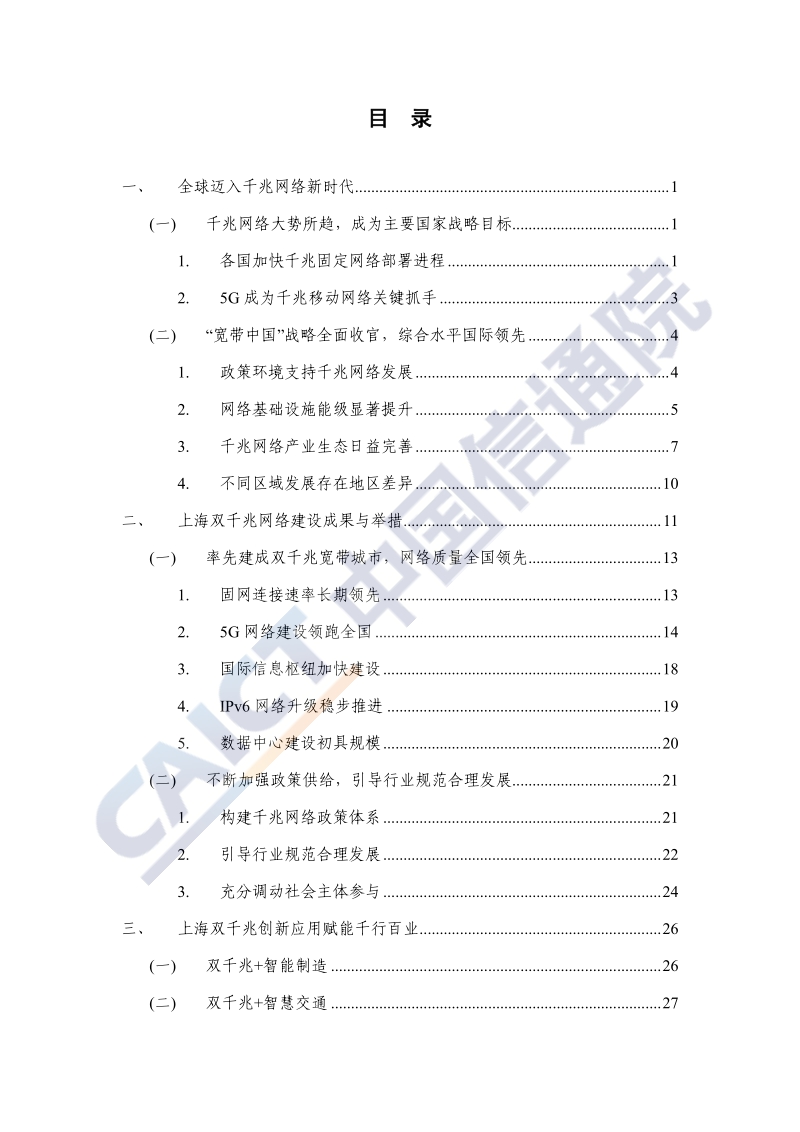 上海“双千兆宽带城市”发展白皮书.pdf_第5页