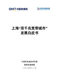 上海“双千兆宽带城市”发展白皮书.pdf