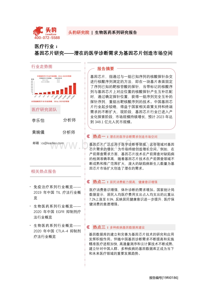 基因芯片研究：潜在的医学诊断需求为基因芯片创造市场空间.pdf_第1页