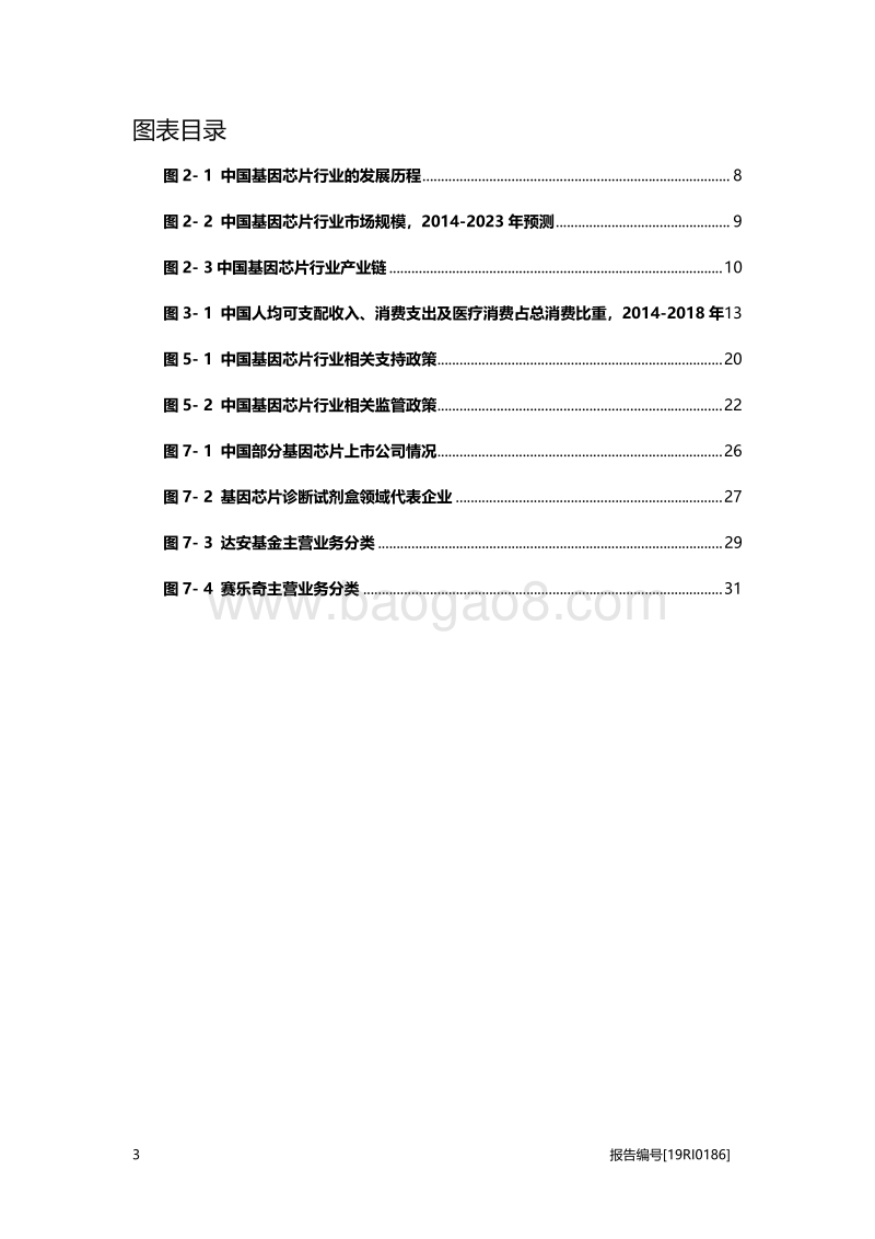 基因芯片研究：潜在的医学诊断需求为基因芯片创造市场空间.pdf_第4页
