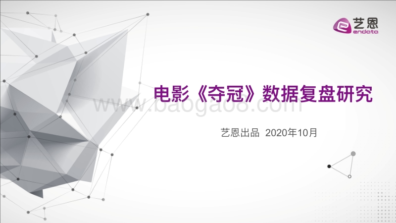 电影《夺冠》数据复盘研究.pdf_第1页
