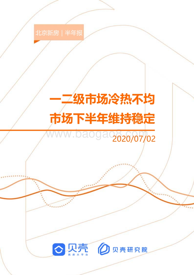 2020北京新房市场半年报.pdf_第1页