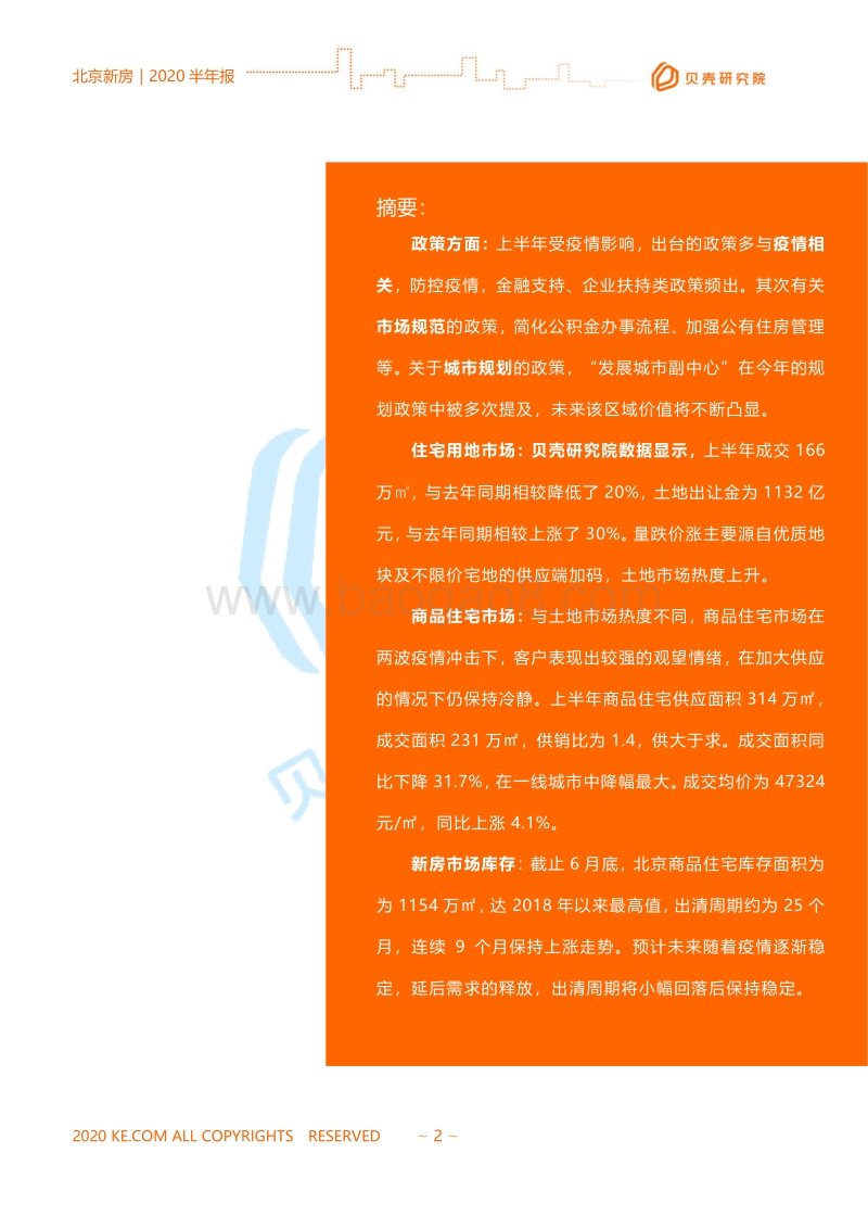 2020北京新房市场半年报.pdf_第2页