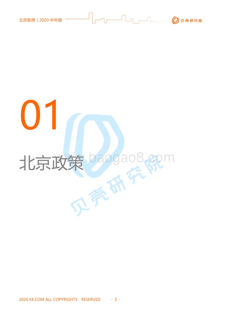 2020北京新房市场半年报.pdf_第3页