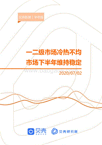 2020北京新房市场半年报.pdf