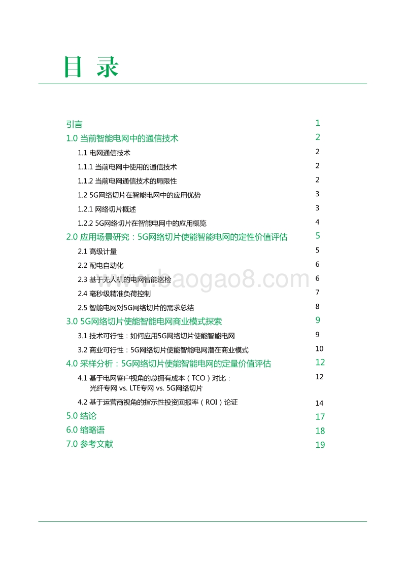 5G网络切片使能智能电网商业可行性分析.pdf_第2页
