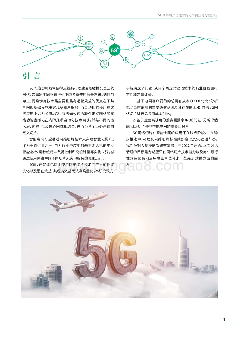 5G网络切片使能智能电网商业可行性分析.pdf_第3页