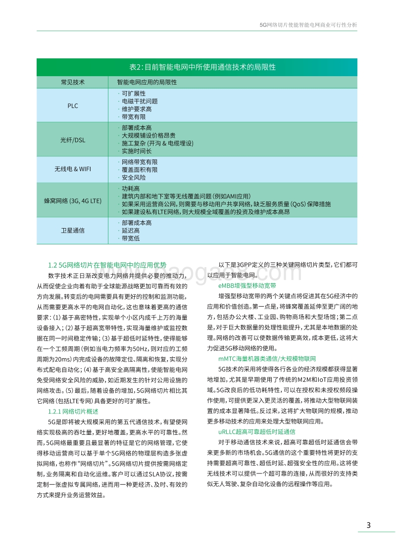 5G网络切片使能智能电网商业可行性分析.pdf_第5页
