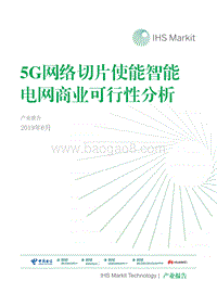 5G网络切片使能智能电网商业可行性分析.pdf