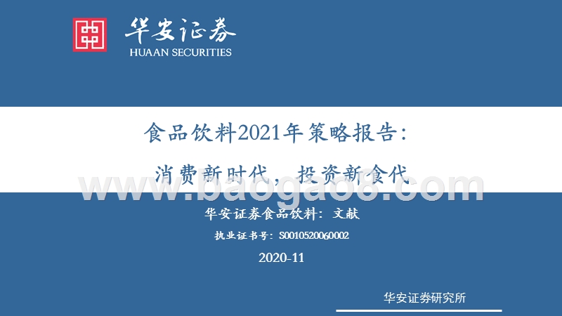 食品饮料2021年策略报告：消费新时代，投资新食代.pptx_第1页