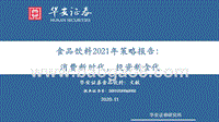 食品饮料2021年策略报告：消费新时代，投资新食代.pptx