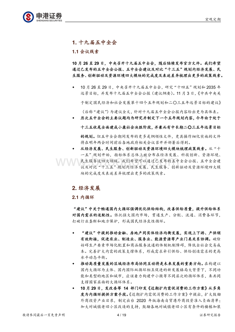 双循环系列报告之十四五政策倾斜：城镇化与消费升级下的内循环机会.pdf_第4页