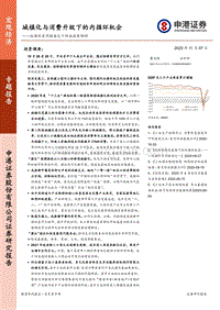 双循环系列报告之十四五政策倾斜：城镇化与消费升级下的内循环机会.pdf