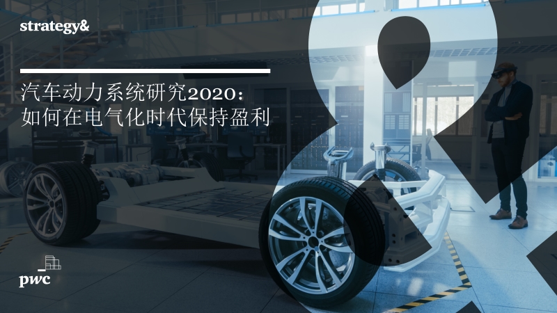 2020汽车动力系统研究：如何在电气化时代保持盈利.pdf_第1页
