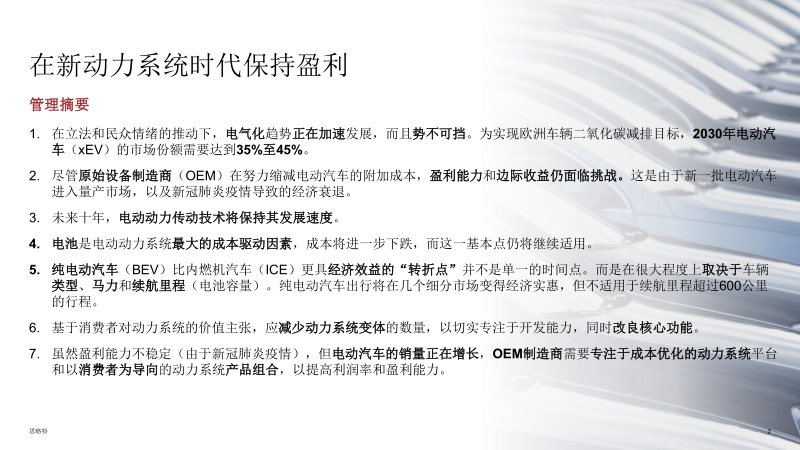 2020汽车动力系统研究：如何在电气化时代保持盈利.pdf_第2页