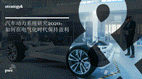 2020汽车动力系统研究：如何在电气化时代保持盈利.pdf