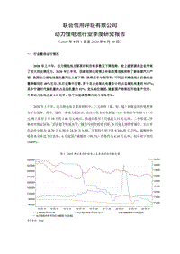 2020年二季度动力锂电池行业季度研究报告.pdf