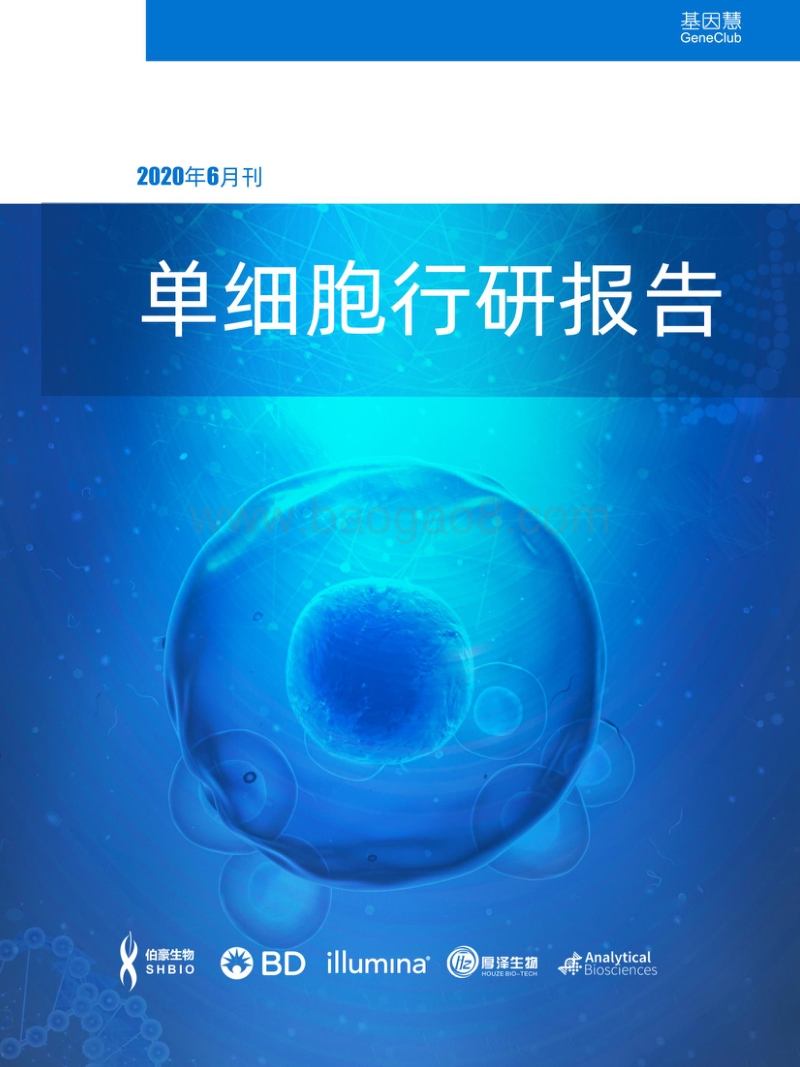 2020单细胞行研报告.pdf_第1页