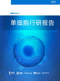 2020单细胞行研报告.pdf