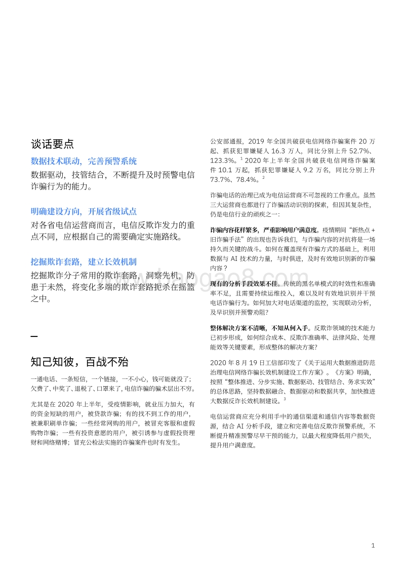 洞察先机，防患未然：基于人工智能的电话反欺诈行动指南.pdf_第3页