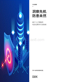 洞察先机，防患未然：基于人工智能的电话反欺诈行动指南.pdf
