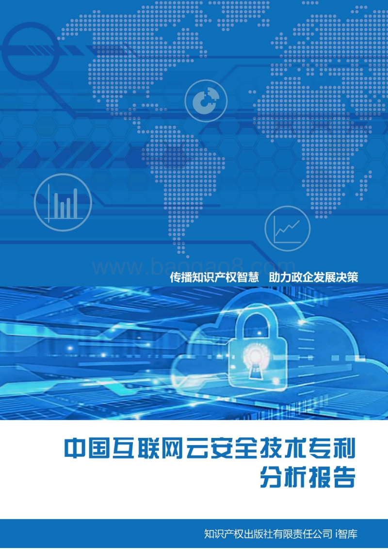 中国互联网云安全技术专利分析报告.pdf_第1页