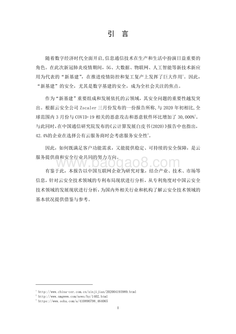 中国互联网云安全技术专利分析报告.pdf_第2页