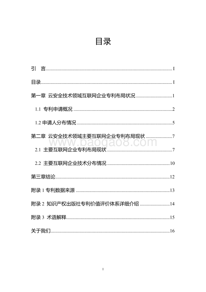 中国互联网云安全技术专利分析报告.pdf_第3页