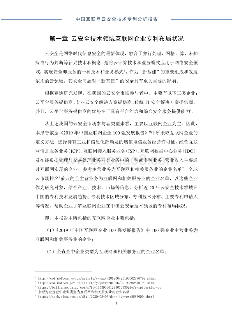 中国互联网云安全技术专利分析报告.pdf_第5页