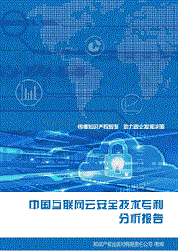 中国互联网云安全技术专利分析报告.pdf