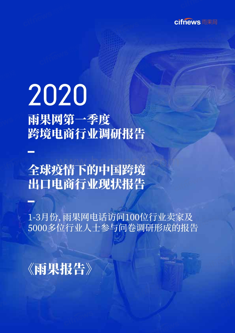 2020第一季度跨境电商行业调研报告.pdf_第1页
