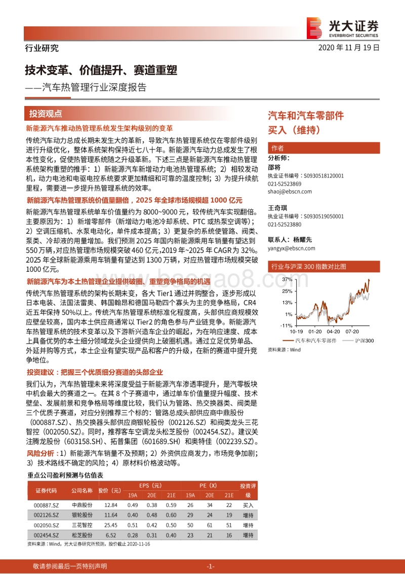 汽车热管理行业深度报告：技术变革、价值提升、赛道重塑.pdf_第1页
