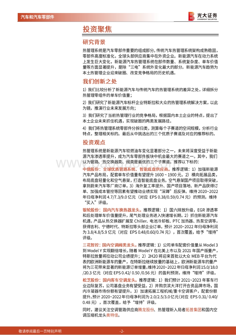 汽车热管理行业深度报告：技术变革、价值提升、赛道重塑.pdf_第2页